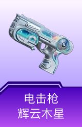 电击枪-辉云木星
