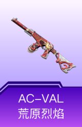 AC-VAL-荒原烈焰