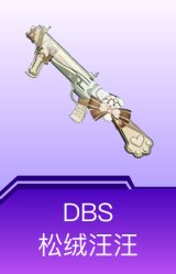 DBS-松绒汪汪
