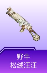 野牛-松绒汪汪