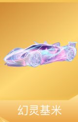 幻灵基米