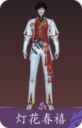 灯花春禧