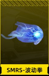 SMRS-波动拳