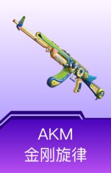 AKM-金刚旋律