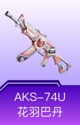 AKS-74U-花羽巴丹