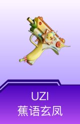 UZI-蕉语玄凤