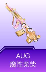 AUG-魔性柴柴