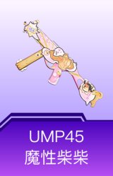 UMP45-魔性柴柴