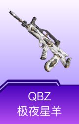 QBZ-极夜星羊