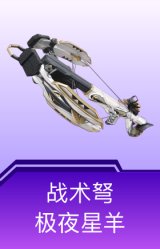 战术弩-极夜星羊