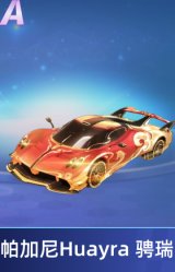 帕加尼Huayra 骋瑞