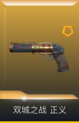 双城之战 正义
