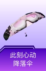 此刻心动降落伞