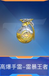 高爆手雷-雷暴王者