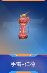 手雷-仁德