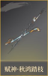赋神·秋鸿踏枝