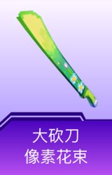 大砍刀-像素花束
