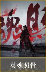 英魂照骨