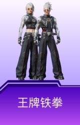 王牌铁拳
