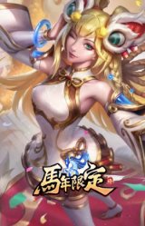 龙马烈焰 萨勒芬妮 马到成功