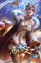 龙马烈焰 艾希 马到成功