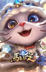 龙马烈焰 悠米 马到成功