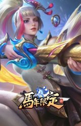 龙马烈焰 凯特琳 马到成功