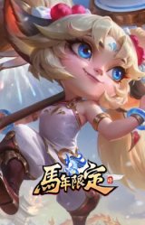 龙马烈焰 波比 马到成功