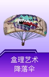 盒理艺术降落伞