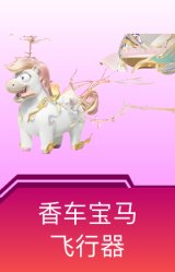 香车宝马飞行器