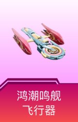 鸿潮鸣舰飞行器