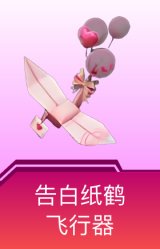 告白纸鹤飞行器