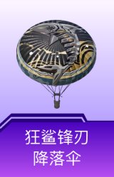 狂鲨锋刃降落伞