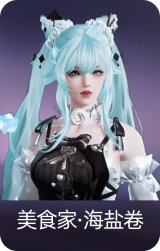 美食家·海盐卷