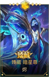 臻藏 暗星尊 烬