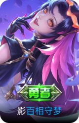 百相守梦-影