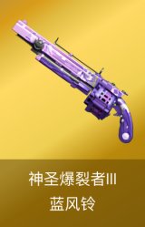 神圣爆裂者III-蓝风铃