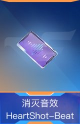 消灭音效-HeartShot-Beat