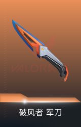 军刀-破风者