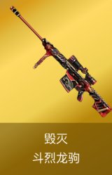 毁灭-斗烈龙驹 皮肤