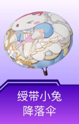 绶带小兔降落伞