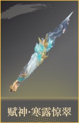 赋神·寒露惊翠