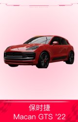 保时捷-Macan GTS '22