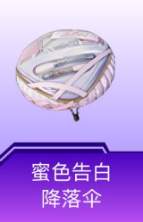 蜜色告白降落伞