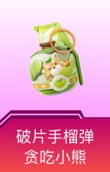 破片手榴弹-贪吃小熊