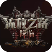 流放之路降临