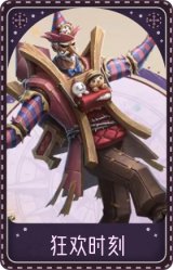 “博士”-狂欢时刻