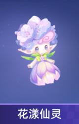 花漾仙灵
