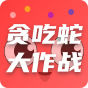 贪吃蛇大作战