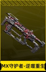 MX守护者-逆噬重生